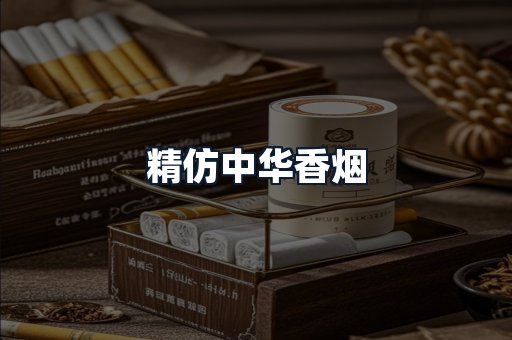 精仿中华香烟
