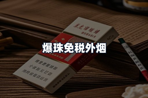 爆珠免税外烟